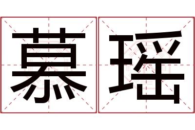 慕 名字